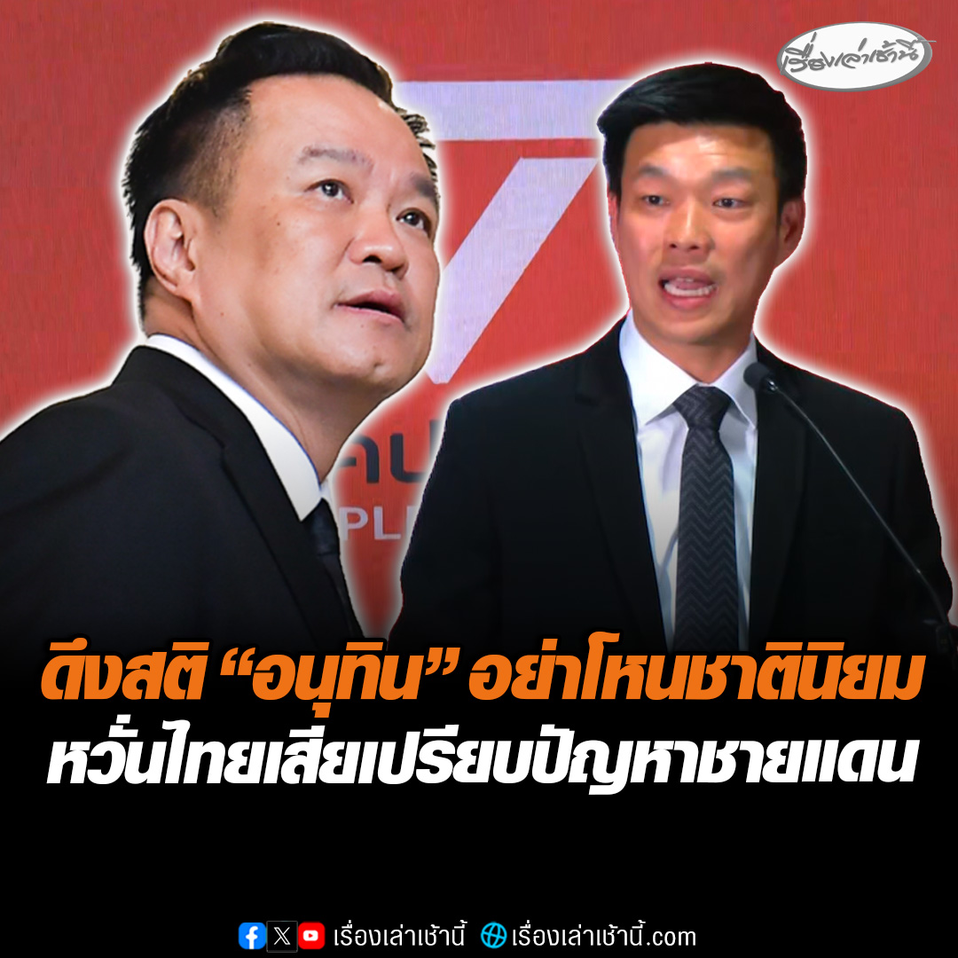 "เท้ง" ตั้งโต๊ะแถลง ดึงสติ "อนุทิน" อย่าเอาแต่คะแนนเสียง ปมบริหารจัดการปัญหาชายแดน หวั่นทำไทยเสียเปรียบ ชี้โลกกำลังล้อมเขมร แทนที่จะร่วมปราบสแกมเมอร์ กลับฉีกปฏิญญาสันติภาพ โหนกระแสชาตินิยม #เรื่องเล่าเช้านี้ #ข่าวช่อง3 #ข่าวการเมือง #ชายแดนไทยกัมพูชา
