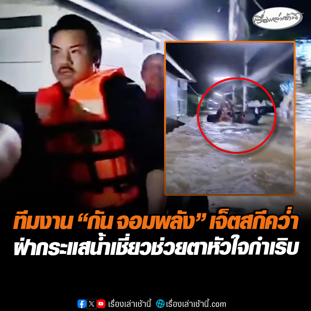นาทีชีวิต! "กัน จอมพลัง" ฝ่ากระแสน้ำท่วมช่วยเหลือชาวบ้าน หลังได้รับแจ้งข่าวมีผู้สูงอายุหัวใจกำเริบ ขณะเข้าช่วยทีมงานเจ็ตสกีคว่ำ แต่ภารกิจสำเร็จลุล่วงไปได้ด้วยดี #เรื่องเล่าเช้านี้ #ข่าวช่อง3 #ข่าวสังคม #กันจอมพลัง