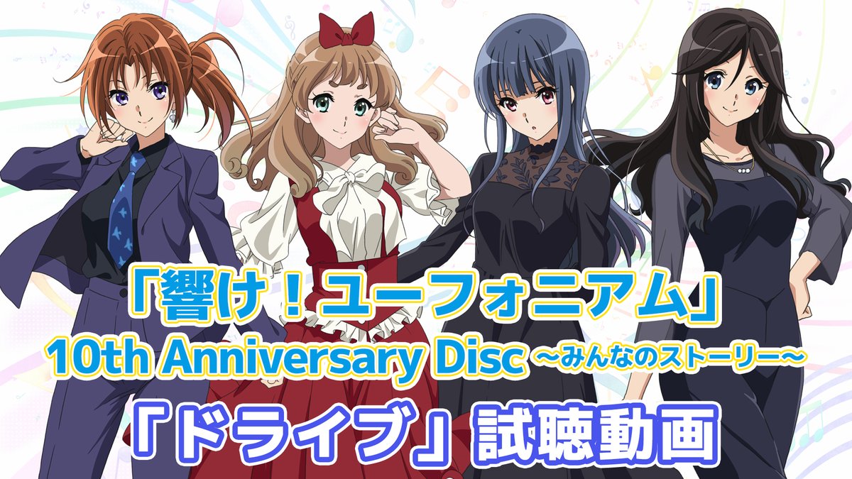 『響け!ユーフォニアム』 10th Anniversary Disc 〜みんなのストーリー〜 🎺試聴動画🎺 「ドライブ」 大学生になり使える時間もお金も増えた夏紀と優子。海に行きたいとみぞれと希美も誘い、四人で旅行へいくことに。 かたちは変わっても、変わらない四人を乗せたレンタカーは高速道路を走っていく。 #ユーフォ10周年 #anime_eupho