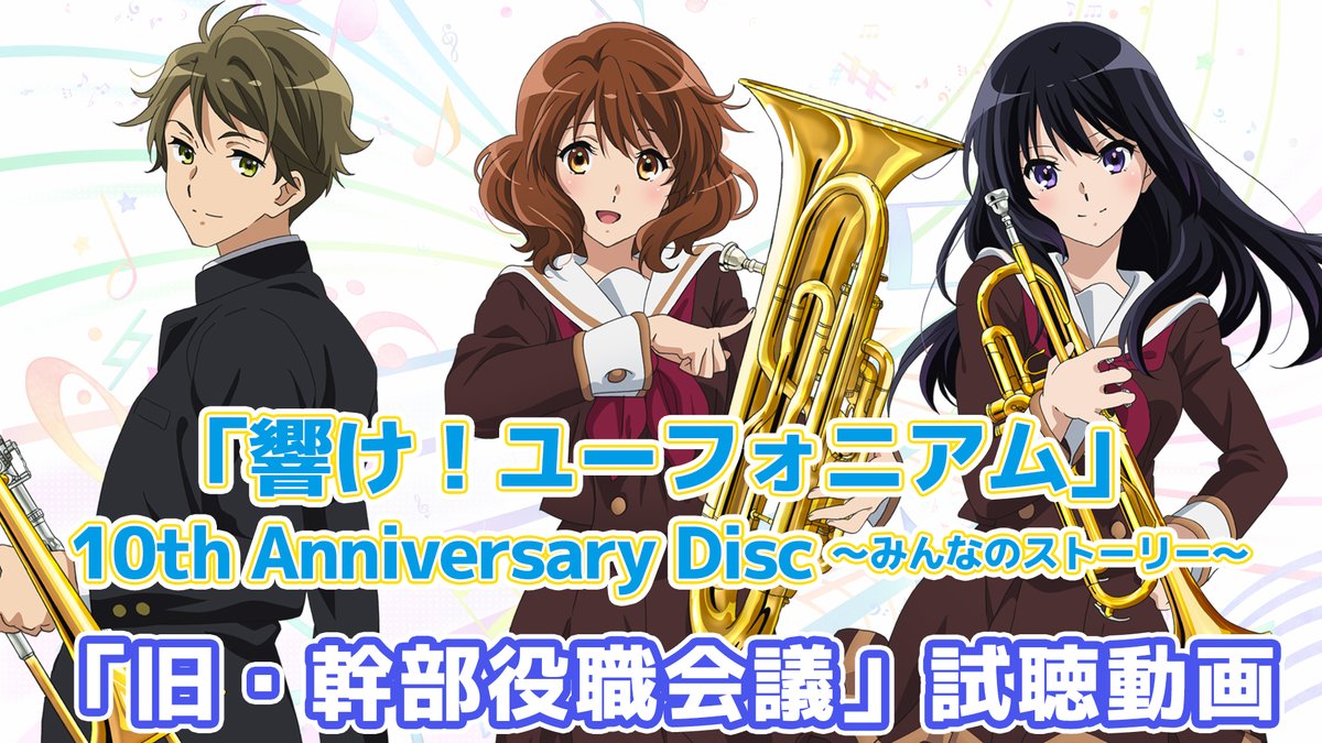 『響け!ユーフォニアム』 10th Anniversary Disc 〜みんなのストーリー〜 🎺試聴動画🎺 「旧・幹部役職会議」 冬の気配を感じ始めたころ。先輩たちから託されたバトンを後輩へとつないでいくため、久美子たち旧幹部の三人は意見を出し合っていた。 この一年そうしてきたように。これから減っていくであろう三人の時間をかみしめながら。 #ユーフォ10周年 #anime_eupho