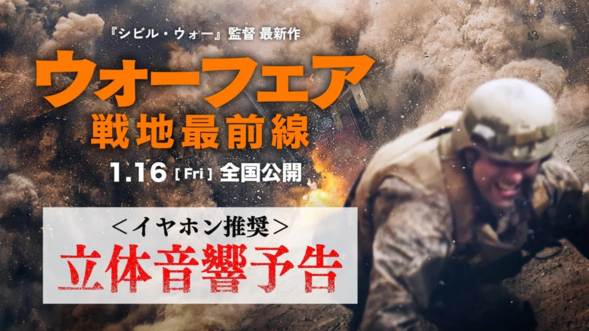 『シビル・ウォー アメリカ最後の日』監督最新作 『ウォーフェア 戦地最前線』 イヤホン推奨《立体音響》予告解禁！ ✓本物の戦場の【音】 ✓報道されない現場 ✓終わらぬ戦争の姿を突きつける 『シビル・ウォー』 を超える 極限までリアルな戦場に、95分間耐え抜けるか— 視聴覚を総攻撃 1.16公開