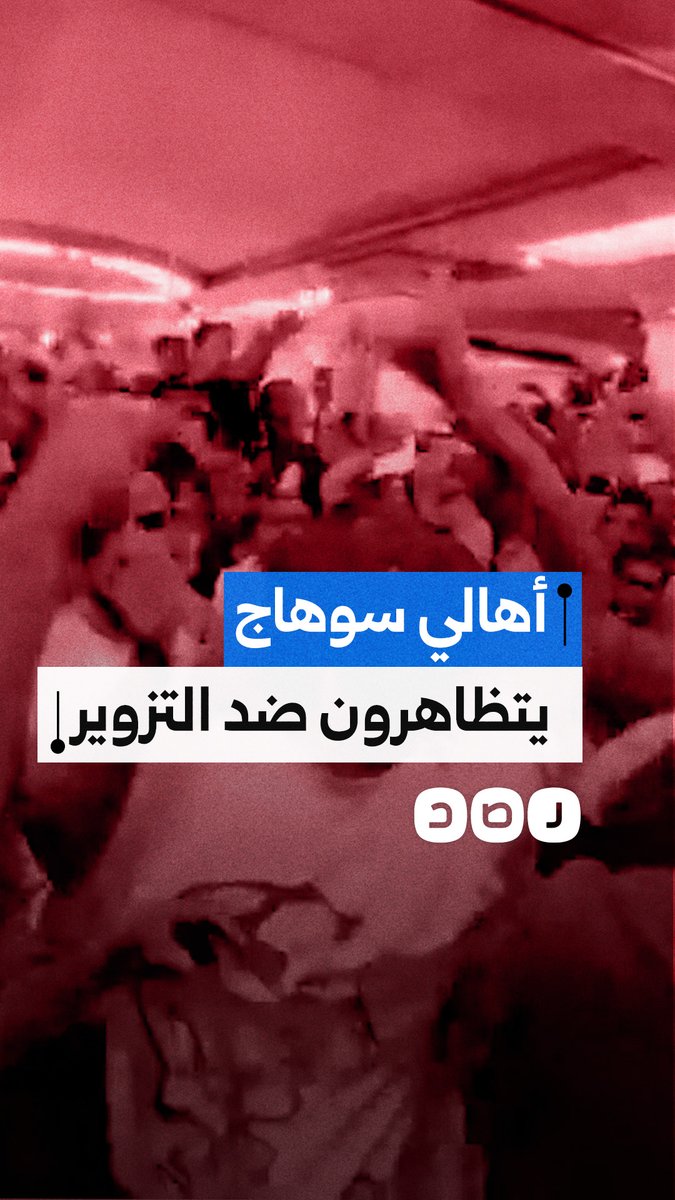 تجمهر عدد من الأهالي في مركز المراغة بمحافظة سوهاج اعتراضا على وقائع التزوير التي شهدتها انتخابات مجلس النواب