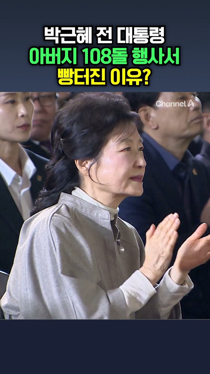 박정희 108돌 행사서 빵터진 박근혜 전 대통령
