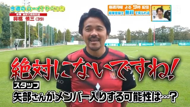 ／ 果たして… やべっちの出場はあるのか…？ ＼ 12月13日に引退試合を行う #興梠慎三 さんに聞いてみると…👀 DAZN Japan 浦和レッズオフィシャル ---- #やべっちスタジアム #227 無料配信中▶️ 視聴はこちら▶︎ ----