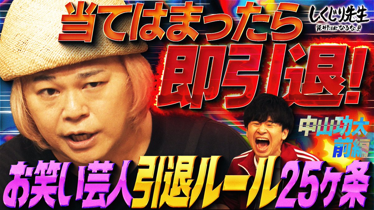 今夜の“しくじり先生”は “中山功太”先生が登壇🧑🏫 『芸人の引退ルールを決めませんか?』 炎上覚悟で25個の引退ルールを提言🔥 爆弾発言連発で “しくじり先生“メンバーも炎上必死!? 生徒🧡村重杏奈 ❤️横山由依 11/14(金)夜9時30分アベマにて配信🎥 中山功太 12/7(日)東京単独チケット発売中 村重杏奈 横山由依
