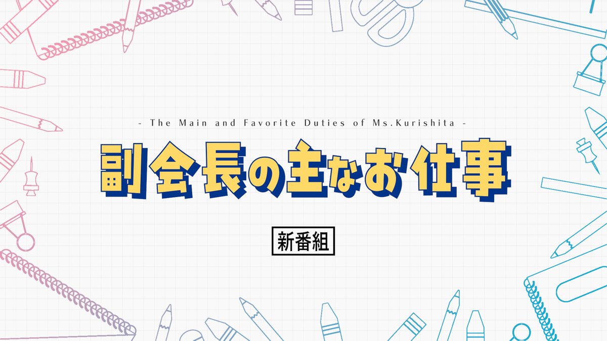 ✦✧・゚✧✦━━━━━✦✧・゚✧✦ 『#副会長の主なお仕事』 テレビドラマ化決定!! ✦✧・゚✧✦━━━━━✦✧・゚✧✦ 【原作】 #逆縞(逆縞🥩『副会長の主なお仕事』ドラマ放送中🎉) 【Cast】 #大渕野々花(大渕 野々花) #小山内花凜(小山内 花凜) 【主題歌】 「SweetRoom823」#大渕野々花 【監督・脚本】 #佐野大(佐野 大 | Sano Masaru)