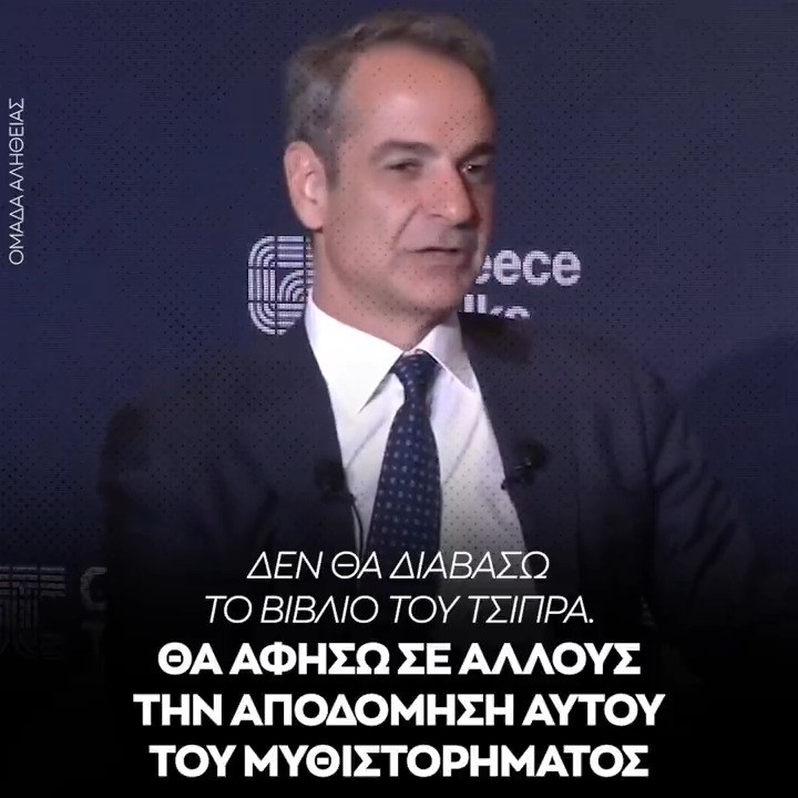 Μητσοτάκης: Δεν θα διαβάσω το βιβλίο του Τσίπρα. Θα αφήσω σε άλλους την αποδόμηση αυτού του μυθιστορήματος.