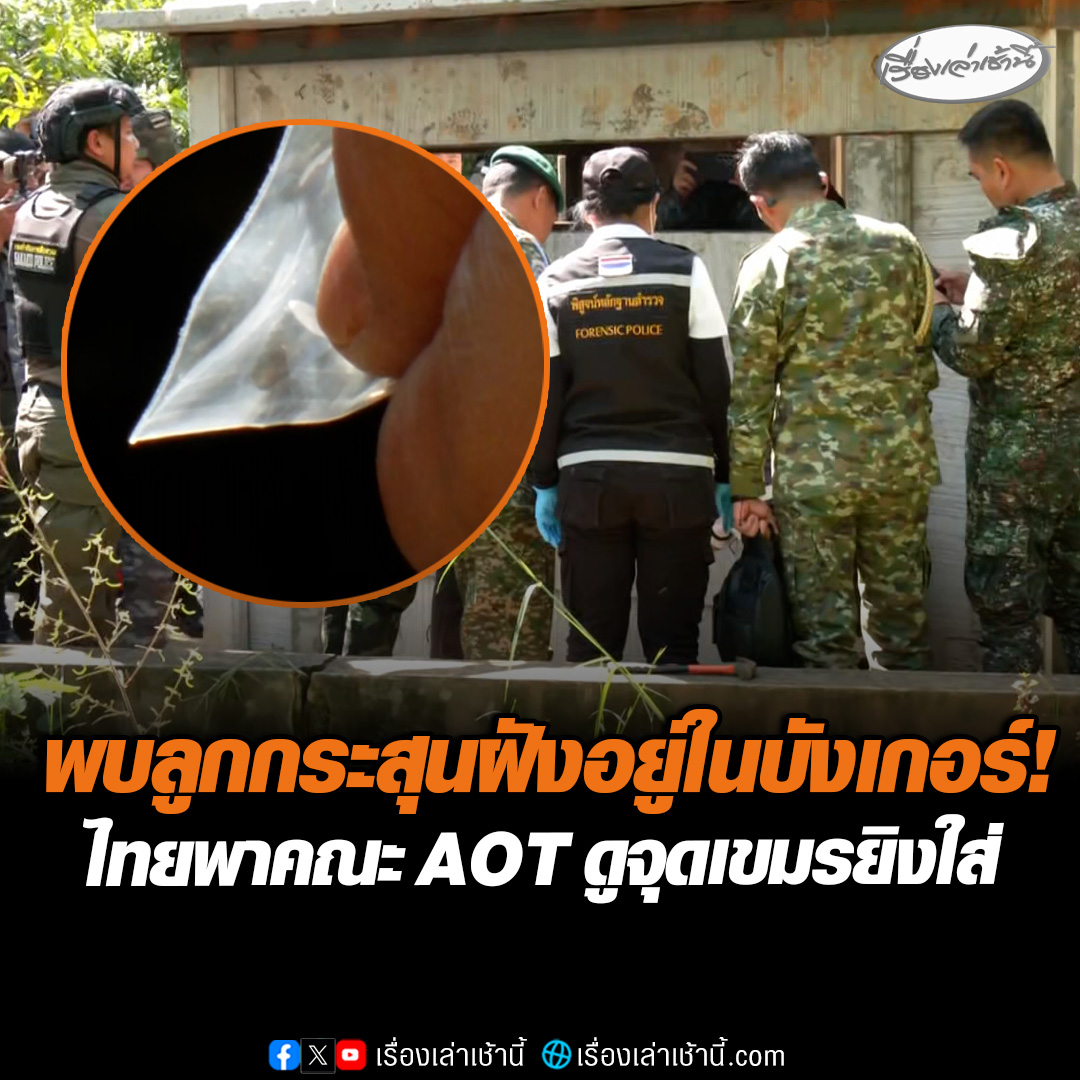 คณะ AOT 3 ชาติ “มาเลเซีย-อินโด-ฟิลิปปินส์” รวม 4 คน ลงพื้นที่ “บ้านหนองหญ้าแก้ว” เพื่อตรวจสอบ-เก็บหลักฐานจุดบังเกอร์ที่ถูกทหารกัมพูชายิงปืนเล็กใส่ พบมีลูกกระสุนฝังอยู่ในบังเกอร์จริง #เรื่องเล่าเช้านี้ #ข่าวช่อง3 #ข่าวภูมิภาค #สระแก้ว #ไทยกัมพูชา