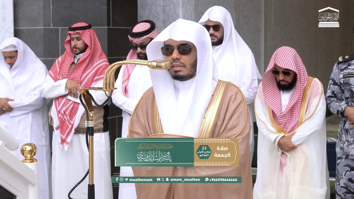 الإحسان إلى الوالدين فرض لازم واجب، وقد قرن الله عز وجل شكرهما بشكره لعظيم فضلهما ﴿وَقَضى رَبُّكَ أَلا تَعبُدوا إِلا إِيّاهُ وَبِالوالِدَينِ إِحسانًا﴾. تلاوة فضيلة الشيخ أ.د. #ياسر_الدوسري من صلاة الجمعة 23 جمادى الأولى 1447هـ.