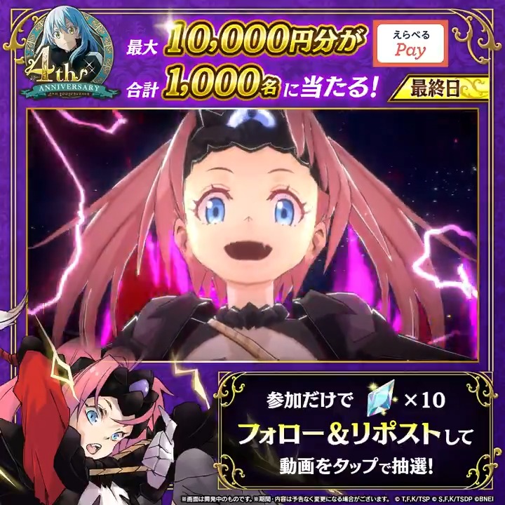 / まおりゅう4周年記念🎊₊˚⊹ 400連無料スカウト開催中🎉 \ 【ハズレなし!】 ✨最大1万円分のギフトコード 💎または 魔晶石×10 が必ず当たる! 1️⃣転スラ「まおりゅう」公式 をフォロー 2️⃣本投稿をリポスト 3️⃣まおりゅうアプリからその場で抽選! 【最終日】 11/15(土) 19:59 まで