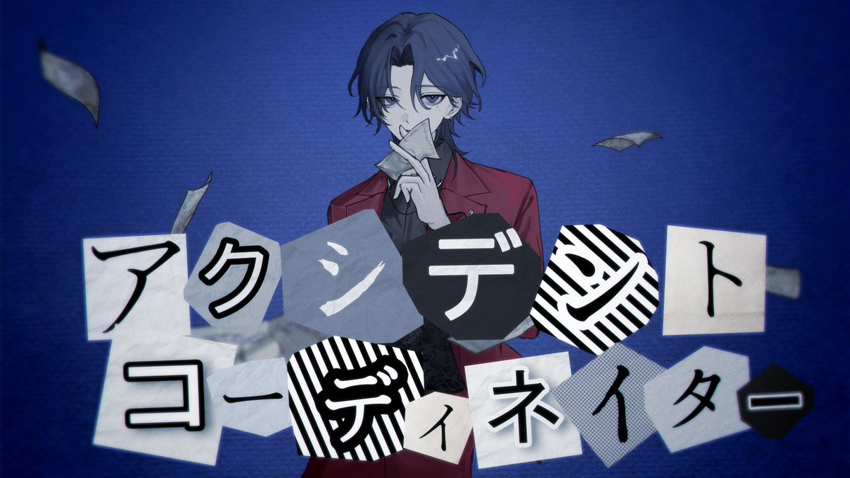 アクシデントコーディネイター 歌ってみた #cover