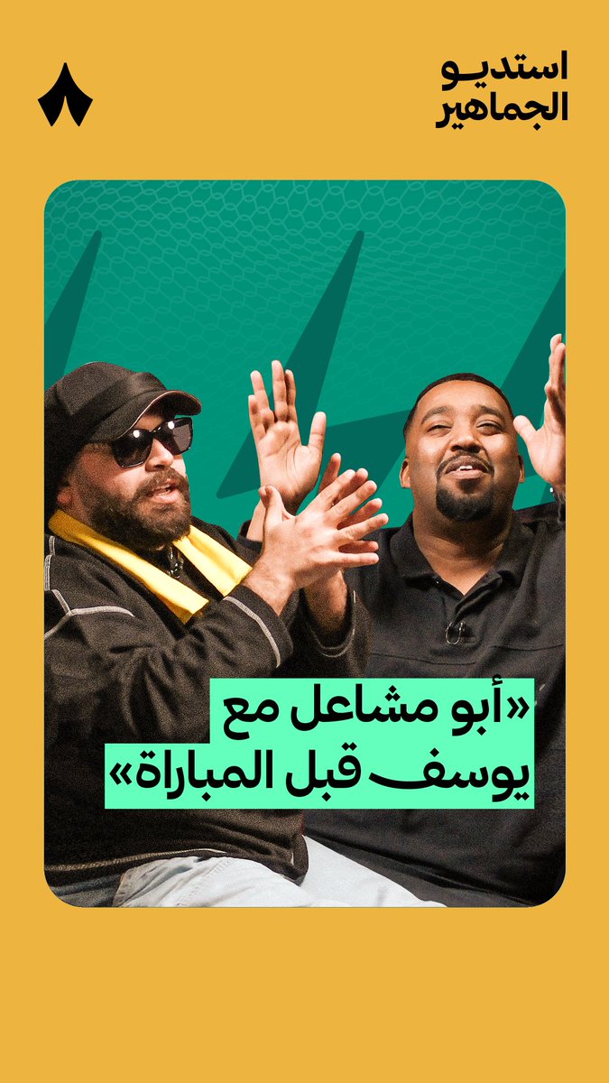 يوسف يوسف عبدالله ظهر بالنظارة قبل #ديربي_جدّة، وأبو مشاعل ابومشاعل⚽️📚📝 واضح إن الوضع ما أعجبه كثير، وعبدالرحمن الدخيّل ⚖️ دخل يحلّل: ليش لابسها أصلًا؟ 🤔😅 تابع أحدث حلقات #استديو_الجماهير على منصّات «ثمانية» — 🎥📲