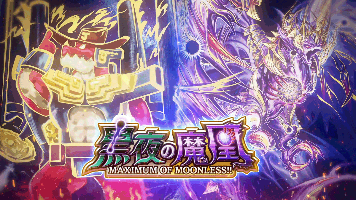 【無月の魔凰よ、世界を闇へ堕とせ】 第33弾カードパック 『黒夜の魔凰 -MAXIMUM OF MOONLESS!!-』 ティザームービーを公開しました！ ▼YouTubeでの視聴はこちら #デュエプレ #黒夜の魔凰