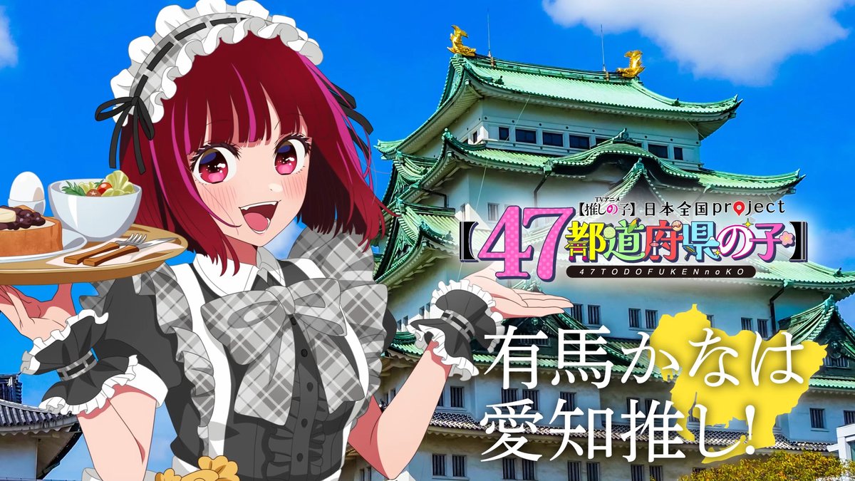 🌟愛知ビジュアル動画公開🌟 TVアニメ【#推しの子】 日本全国project【#47都道府県の子】 有馬かなの録り下ろしボイスを使用した 愛知ビジュアルSpecial動画を公開! ▼YouTube▼