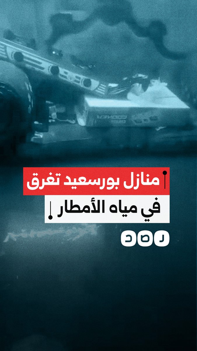 مواطن يوثق غرق منزله في مياه الأمطار بحي بورفؤاد في محافظة بورسعيد