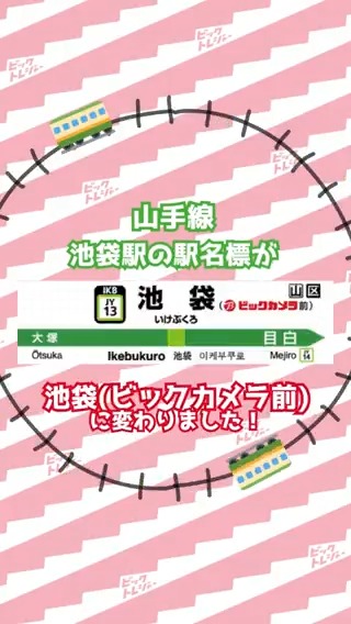 /／ 🚃山手線 池袋駅の駅名標が 池袋(ビックカメラ前)に変わりました✨ \＼ みんなもチェックしてみてね👀 駅および駅係員へのお問合せはご遠慮ください。