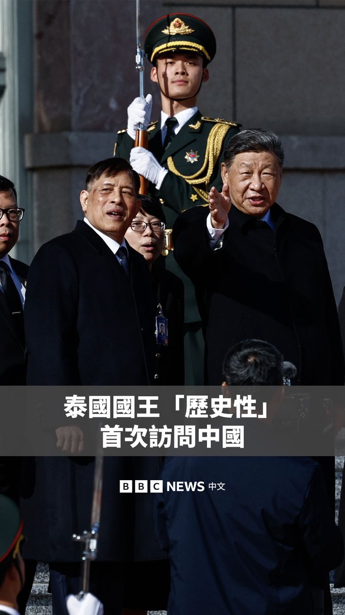泰国国王哇集拉隆功周四抵达北京，这是泰国在位君主首次访问中国，也是哇集拉隆功登基九年以来首次进行重要国事访问。 相比之下，前任泰王普密蓬最引人注目的外访是在1960年代访问美国。泰国是美国的军事盟友但近年来与中国的关系稳步加强。
