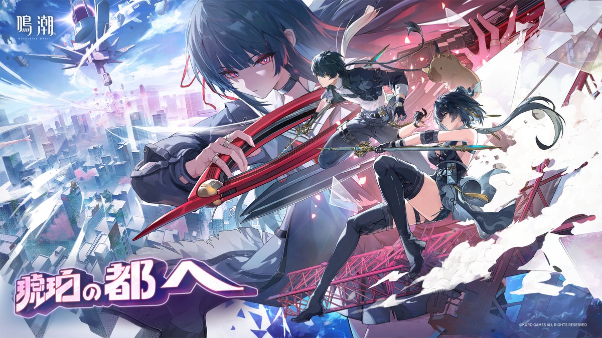 『鳴潮』Ver2.8PV丨琥珀の都へ あの塔がどれほど鉄壁を成していようと、必ず道を切り開きます。 YouTube▼ 『鳴潮』Ver2.8「琥珀の都へ」が11月20日に正式リリース! #鳴潮 #鳴潮2ꓸ8