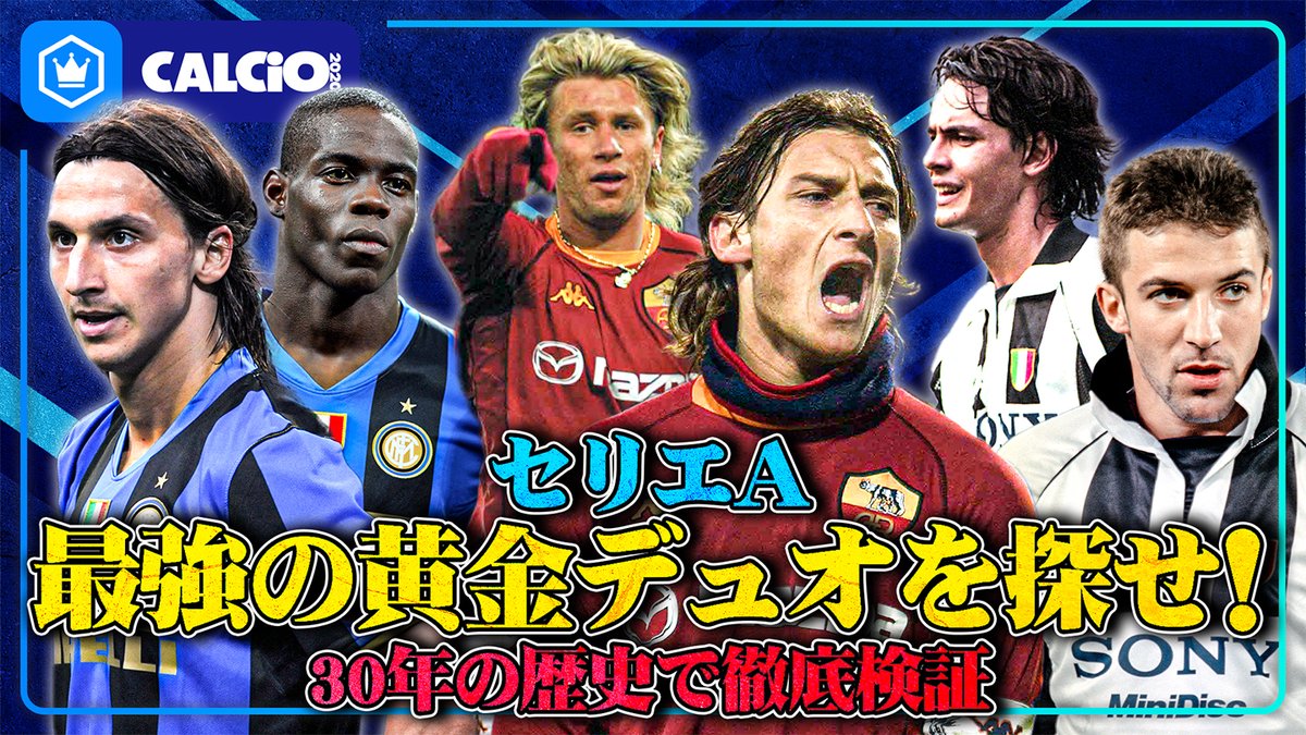 📹番組情報📺 CALCiO2020🇮🇹 セリエA最強の黄金デュオを探せ!【30年の歴史で徹底検証】 🔻先週の5時間配信について 🔻好きなコンビは? 🔻※この動画は前編です 🗣出演 伊東聡志(ドルチェとヴィオラ) 細江克弥(細江克弥) 👀全編はこちら⏬