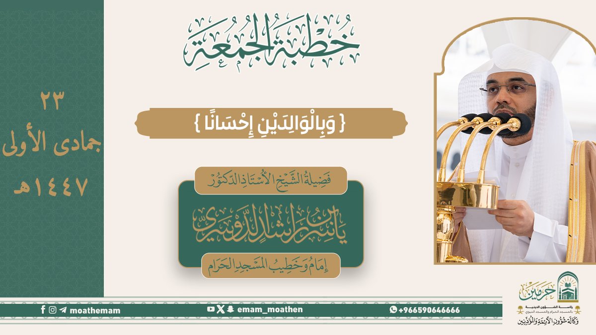 خطبة الجمعة ٢٣ جمادى الأولى ١٤٤٧هـ من منبر المسجد الحرام لفضيلة الشيخ أ.د. #ياسر_الدوسري -حفظه الله-. {وَبِالْوَالِدَيْنِ إِحْسَانًا}.
