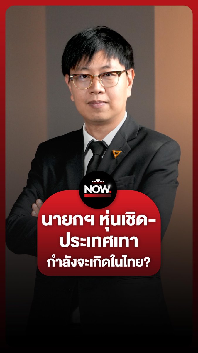 สส.ชุติพงศ์ฉายภาพ ความน่ากังวลที่ประเทศไทย จะกลายเป็นประเทศเทา . #ไทย #สแกมเมอร์ #เลือกตั้ง #ตำรวจ #ทุนเทา #อนุทิน #การเมือง #บิ๊กโจ๊ก #TheStandardNow