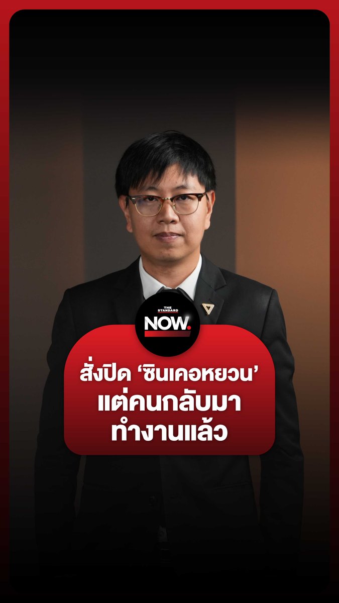 สส.ชุติพงศ์แฉ โรงงานซินเคอหยวน มีคำสั่งปิดโรงงาน แต่ตอนนี้กลับมีคนมาทำงานแล้ว . #ไทย #สแกมเมอร์ #เลือกตั้ง #ทุนเทา #อนุทิน #การเมือง #เหล็ก #ซินเคอหยวน #อุตสาหกรรม #TheStandardNow