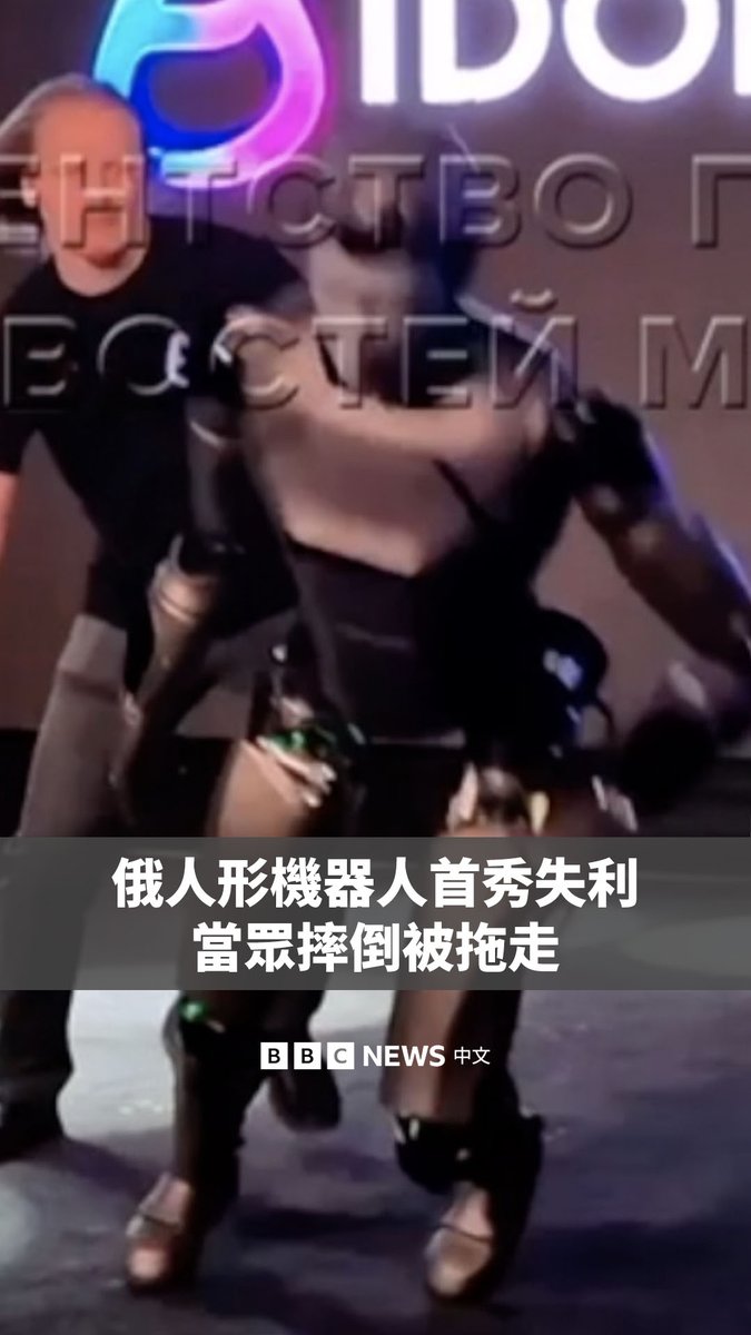 俄罗斯首个人形机器人AIdol在莫斯科一场科技展上首秀失利,上台后仅几秒钟就在舞台上当场摔倒。工作人员随后赶紧将它拖离现场,并用黑布遮盖舞台。
