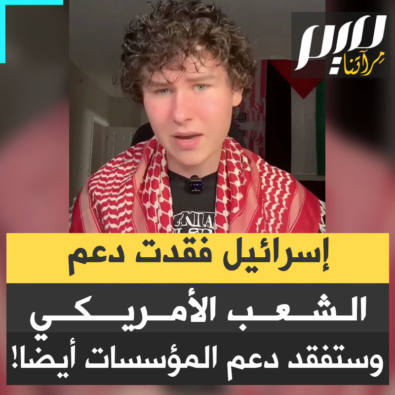 المؤثر الأمريكي جاي كريستين متحدثا عن فشل آلة الدعاية الصهيونية: "رغم كل ما فعلوه فشلوا.. خسروا دعم الشعب الأمريكي. الأمريكيون لن يدعموا أبدًا دولة إسرائيل مرة أخرى ومن دون دعم الشعب سيفقدون دعم المؤسسات أيضا".