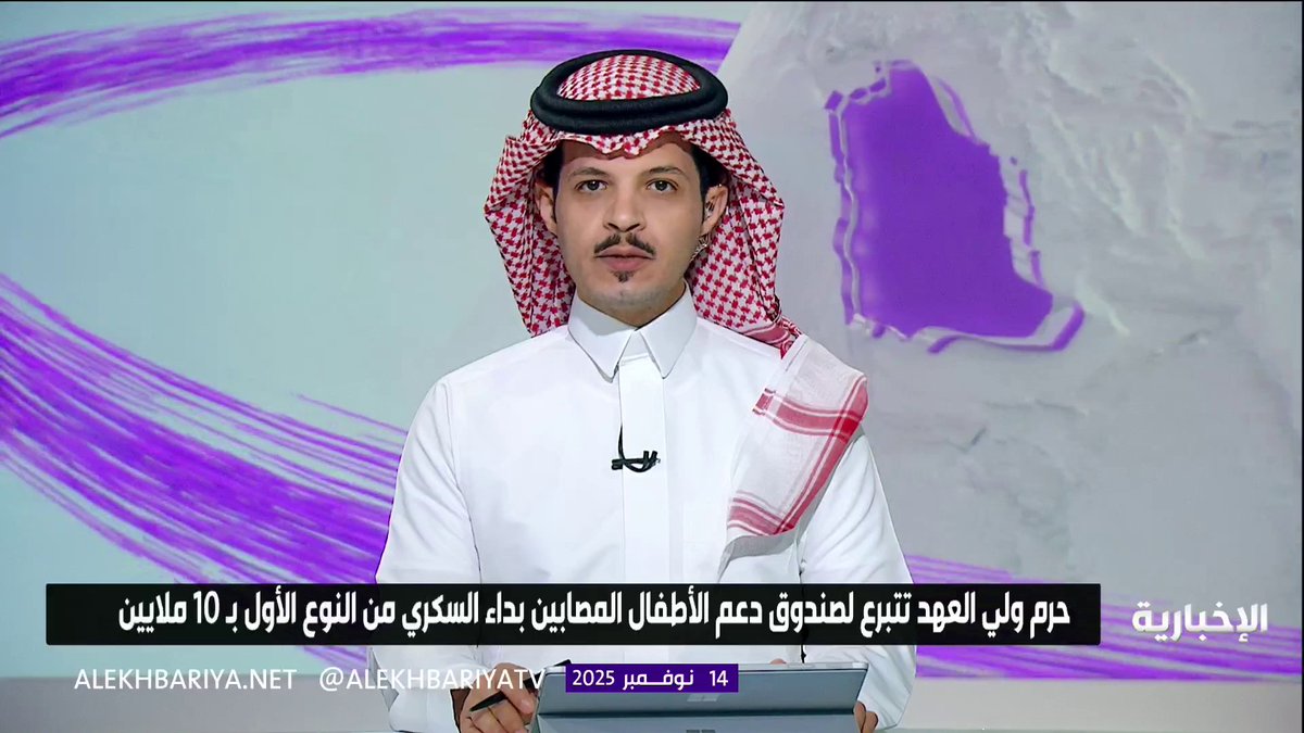 حرم ولي العهد تتبرع لصندوق دعم الأطفال المصابين بداء السكري من النوع الأول بـ 10 ملايين ريال لتمكينهم من الحصول على أحدث وسائل الرعاية والعلاج وتحسين جودة حياتهم #الإخبارية