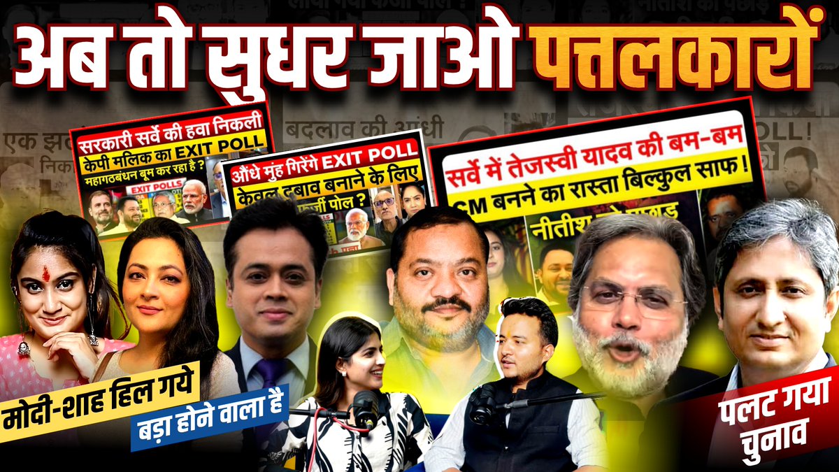 बिहार चुनाव में सबसे ज़्यादा एक्सपोज़ अगर कोई हुआ है तो ये वही चाटुकारिता करने वाले यूट्यूबर हैं, जो हर इलेक्शन में अपना “अनुमान” और “एनालिसिस” थोपकर खुद को विश्लेषक समझ बैठे थे। कैमरे के सामने बड़ी-बड़ी बातें, स्टूडियो में ऊँची आवाज़, और सोशल मीडिया पर फ्री की भविष्यवाणियाँ पर जब नतीजे आए तो फिर वही हुआ जो हर बार होता है: ये लोग फिर गलत साबित हुए। ABHISHEK SEMWAL Shreya Arora #BiharElection2025