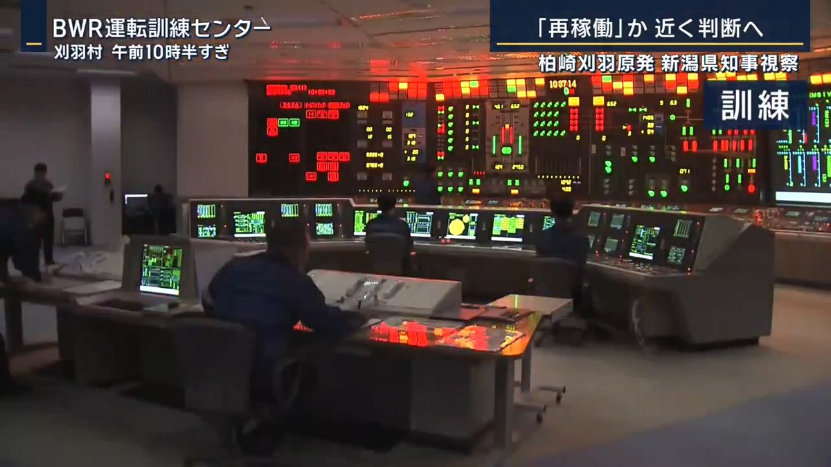 【原発再稼働か】新潟県知事 近く判断へ | 東京電力・柏崎刈羽原発で14日、「外部電源喪失」を想定した避難訓練を実施。新潟県の花角英世知事がその様子を視察 新潟県 花角英世知事 (Q.視察で再稼働に問題がないと評価) 「そんな簡単なものではない」 「私自身の目で拝見して、肌で感じる中で判断していきたい」 柏崎刈羽原発は2012年の運転停止まで発電した電気を首都圏に送電 2017年に再稼働審査に合格 →IDカードの不正利用などで事実上“運転禁止命令” →2023年に命令は解除されたが再稼働には至らず ▼知事の判断がカギ 再稼働に向けた最後の要件は『地元の同意』 “地元”とは原発が立地する柏崎市、刈羽村、新潟県を指すとされる →このうち柏崎市と刈羽村は再稼働を「容認」 新潟県 花角英世知事(2023年) 「県民の意思を確認したい」 (Q.県民の意思の確認方法は) 「決めているものはありません」 (Q.知事選や住民投票は) 「これから考えていく話」 どう県民の意思を確認するかは不明