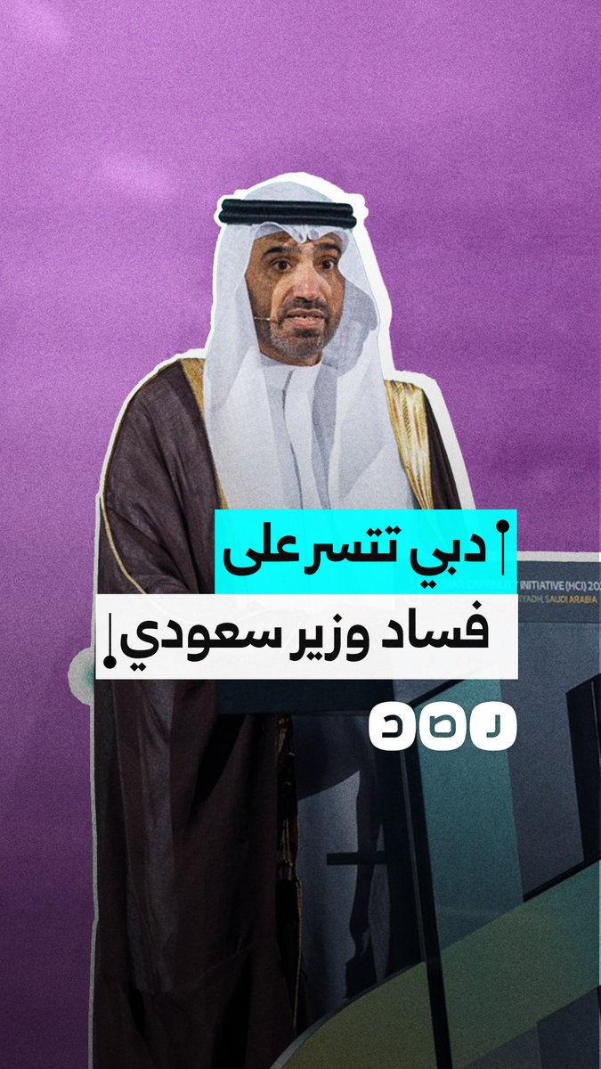 مؤسسة العدالة الدولية تطالب حاكم دبي بالتوقف عن حماية وزير سعودي متورط في قضية شركة "تعمير"