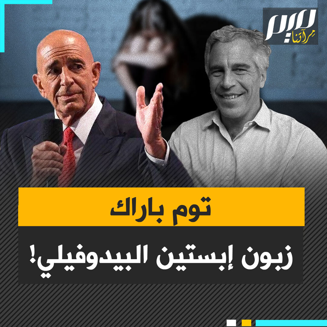 "أرسل صورا لك مع الطفل، اجعلني أبتسم"... فضيحة جديدة تهزّ واشنطن، توم باراك مبعوث ترامب للشرق الأوسط، في قلب ملفات إبستين الجنسـ ـية، والهدية ساعة رولكس!