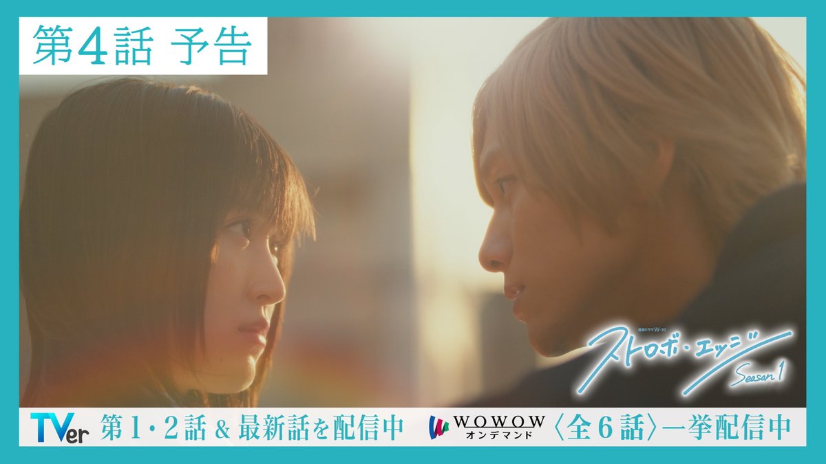 🌈#ストロボ・エッジ Season１✨ 〈第４話〉11/21（金）午後11:00 放送🫧 まだ間に合う‼️ 今だけ期間限定⚠️ TVer〈第１～３話〉最新話まで全話配信中🩵 ▶️ WOWOWオンデマンドでは 最終話までの〈全６話〉を一挙配信中🩵 ▶️ #咲坂伊緒 #WOWOW