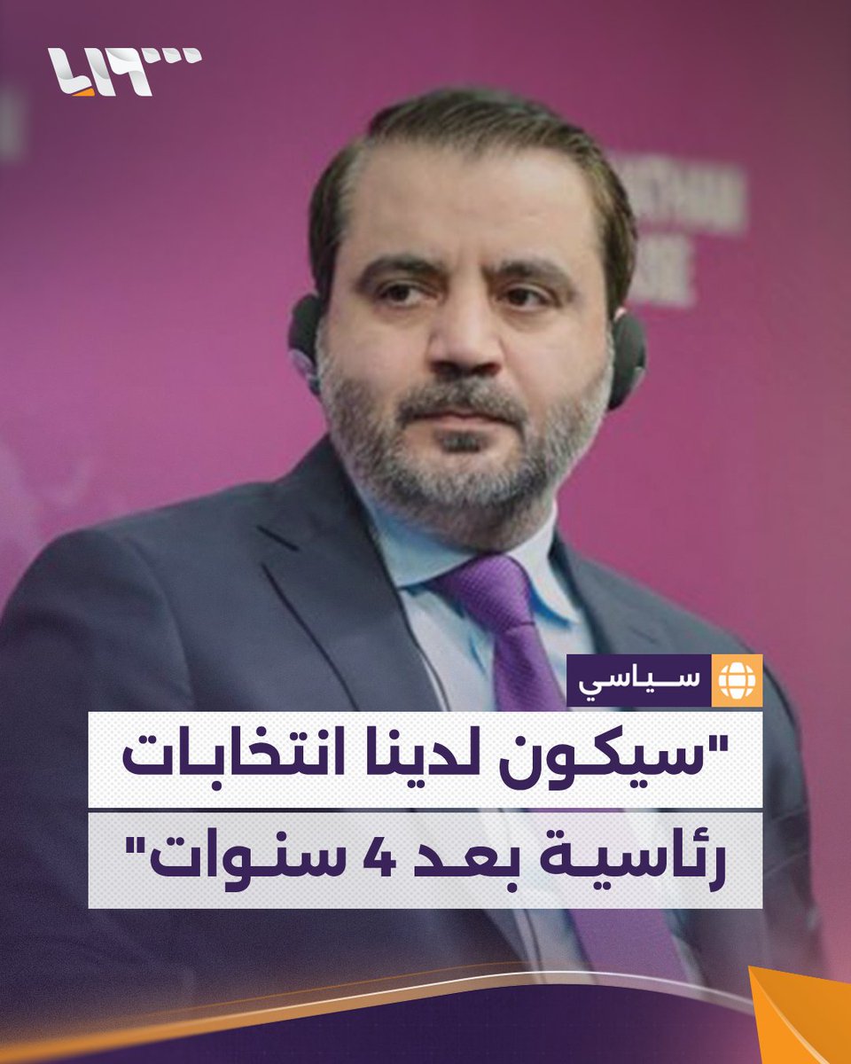 وزير الخارجية السوري أسعد الشيباني يحدد موعد الانتخابات الرئاسية خلال 4 أو 5 سنوات #تلفزيون_سوريا #نيو_ميديا_سوريا