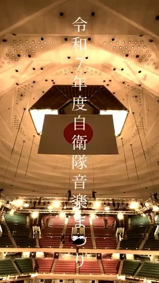 【#自衛隊音楽まつり って？🎬】 11月14日公演の様子を動画にしました。 ご来場ありがとうございました😊 📢お知らせ 陸海空自衛隊の音楽隊の演奏が聴けるチャンスはまだ、#３自衛隊合同コンサート もあります！ 今年度の開催日等は後日、このアカウントからお知らせしますのでお楽しみに✨ #吹奏楽