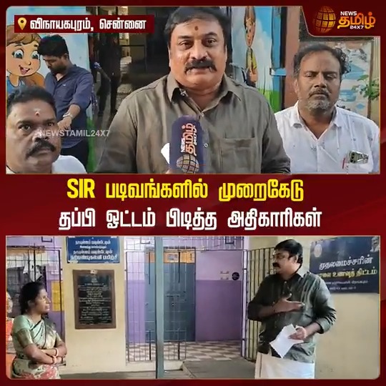 பிஎல்ஓக்கள் வீடு வீடாக சென்று சோதனை செய்யாமல் குழுவாக அமர்ந்து SIR விண்ணப்பங்களை ஸ்கேன் செய்து, அதனை சோதனை செய்ததுபோல் பதிவேற்றம்.. அதிகாரிகளை கையும் களவுமாக பிடித்து கேள்வி எழுப்பிய மாவட்ட செயலாளர் #Chennai #SIR #Application #BLO #TamilNews #NewsTamil #NewsTamil24x7