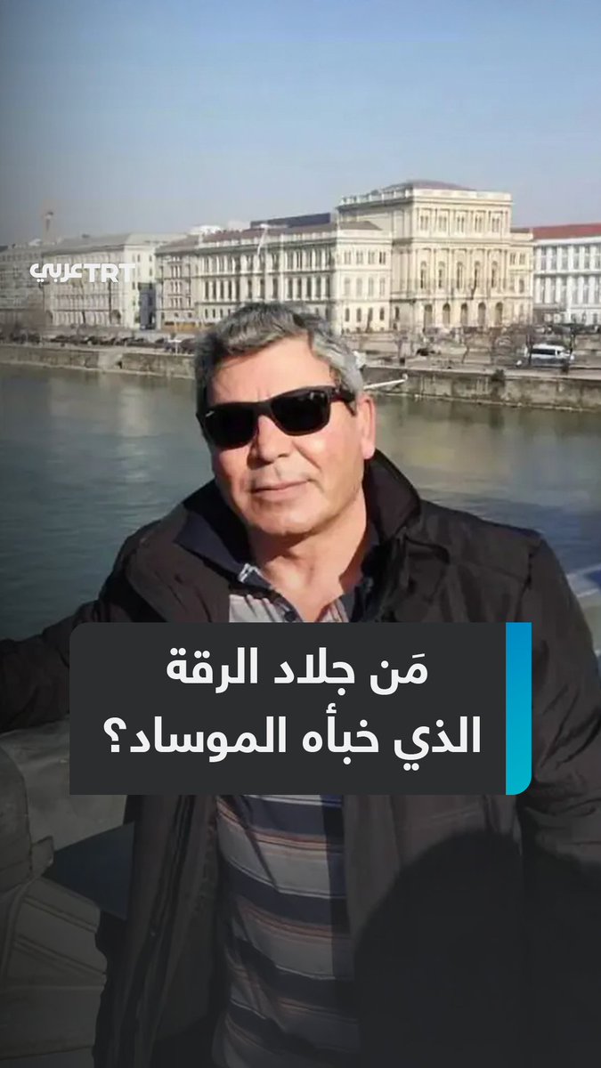 خبأه الموساد وفضحته صورة تذكارية.. القبض على "جلاد الرقة" وعميد مخابرات #الأسد المخلوع خالد الحلبي بعد سنوات من المطاردة، فماذا نعرف عنه؟ وما علاقته بالموساد؟ ما #تعليقك على هذه القصة؟