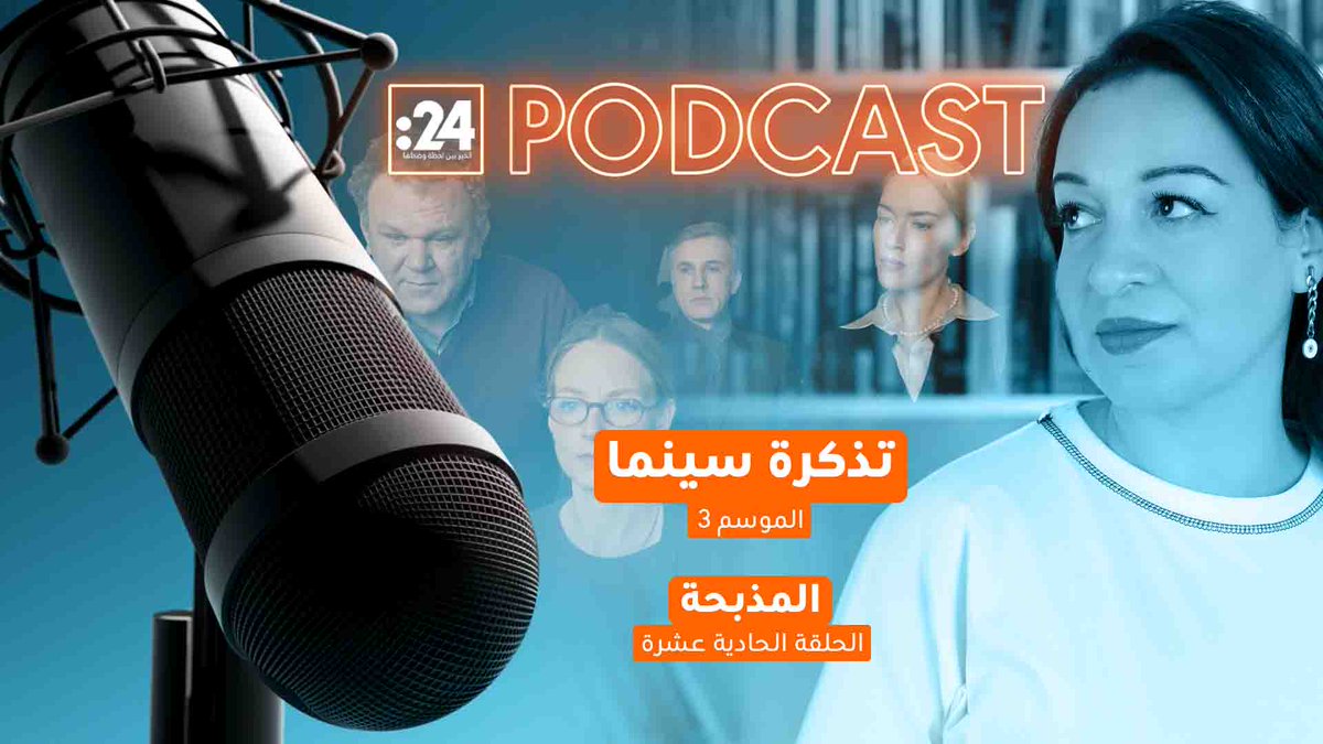 "المذبحة" كوميديا الصراع البشري! فيلم يكشف هشاشة الأقنعة الاجتماعية والمظاهر الزائفة في حلقة اليوم من بودكاست "تذكرة سينما" الموسم 3 مع إيمان السباعي