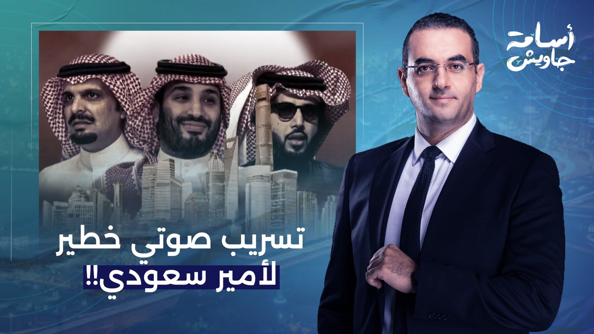 أمير سعودي يُهين محمد بن سلمان وأبوه ويتهمهم بالفساد.. تسريب صوتي خطير جدا!