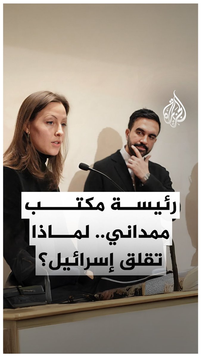 عمدة نيويورك المنتخب زهران ممداني يُعيّن السياسية اليسارية إيل بيسجارد تشيرش المعروفة بانتقاداتها العلنية لإسرائيل رئيسةً لمكتبه.. ما التفاصيل؟ #الجزيرة_رقمي