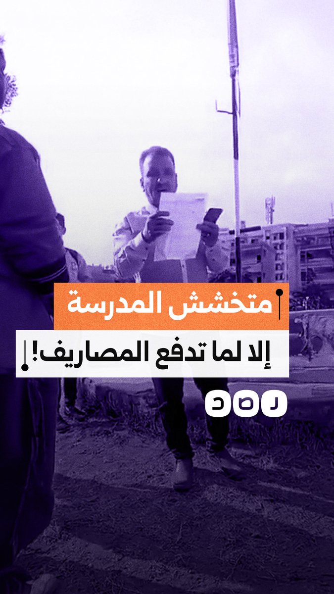 "يسقطوا في التقييم".. مدرس يتعدى على طلاب لفظا ويمنعهم من دخول المدرسة بداعي عدم دفع المصروفات