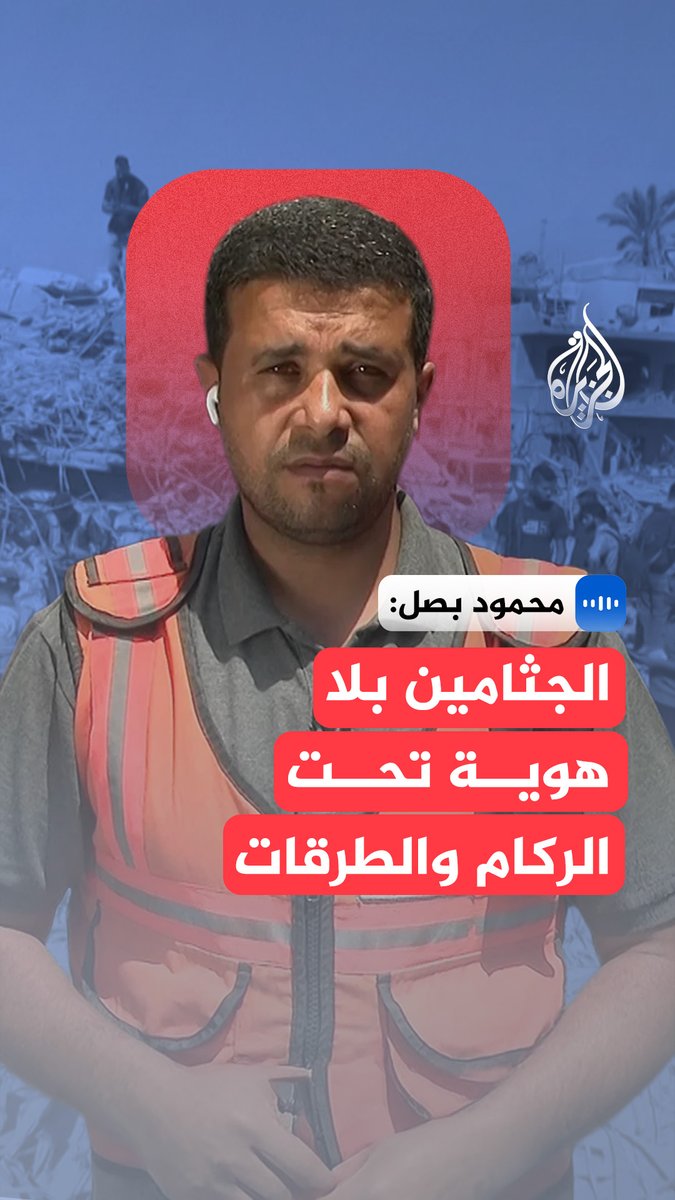 في مقابلة مع #الجزيرة.. المتحدث باسم الدفاع المدني في قطاع #غزة محمود بصل، يؤكد صعوبة انتشال جثامين الشهداء وتحديد هوياتها بسبب غياب المختبرات المختصة #الجزيرة_مقابلات