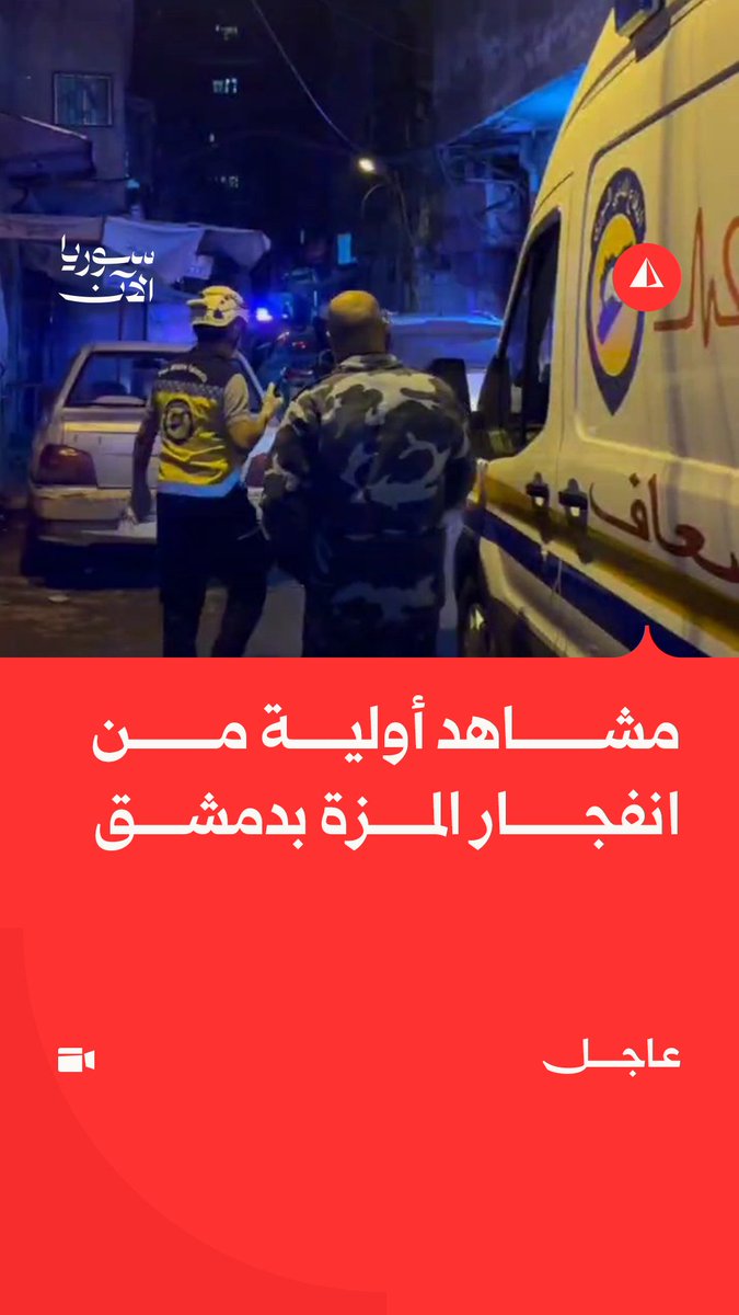 مراسل سوريا الآن يرصد المشاهد الأولى من محيط موقع الانفجار الذي وقع في منطقة المزة جنوبي دمشق