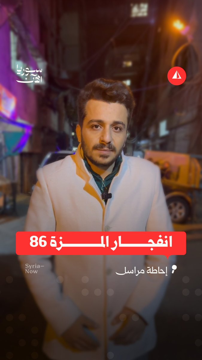 من موقع الحدث.. مراسل سوريا الآن يوضح آخر التطورات حول انفجار وقع في حي المزة 86 جنوب دمشق