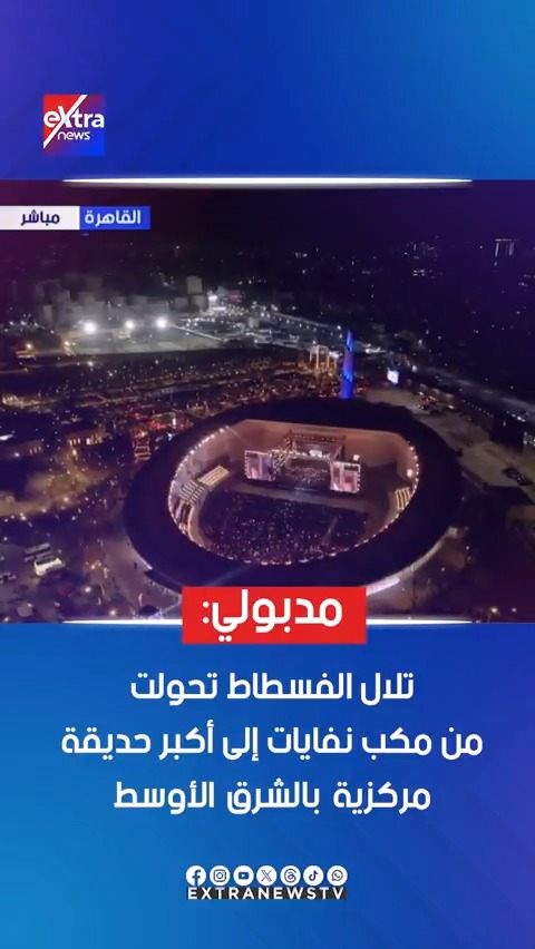 مدبولي: تلال الفسطاط تحولت من مكب نفايات إلى أكبر حديقة مركزية بالشرق الأوسط #eXtranews