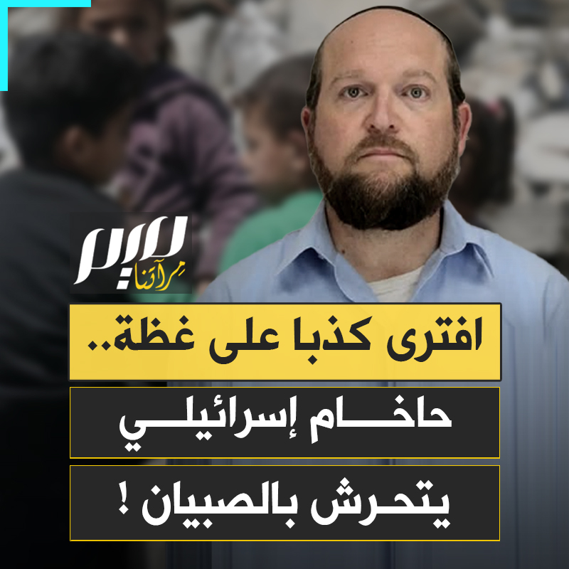 جندي سابق في الجيش الإسرائيلي، يعمل مديرا لمدرسة في أمريكا وذاع اسمه خلال الحرب على غزة مدعيا إقدام الفلسطينيين على ارتكاب جرائـ.ـم جنـ.ـسية.. الشرطة تلقي القبض على حاخام متحـ.ـرش بالأطفال!