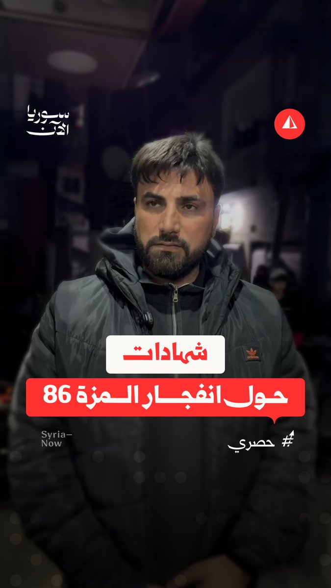 "سمعت صفير قذيفة أو صاروخ".. سوريا الآن ترصد شهادات سكان في حي المزة 86 جنوب دمشق حول طبيعة الانفجار