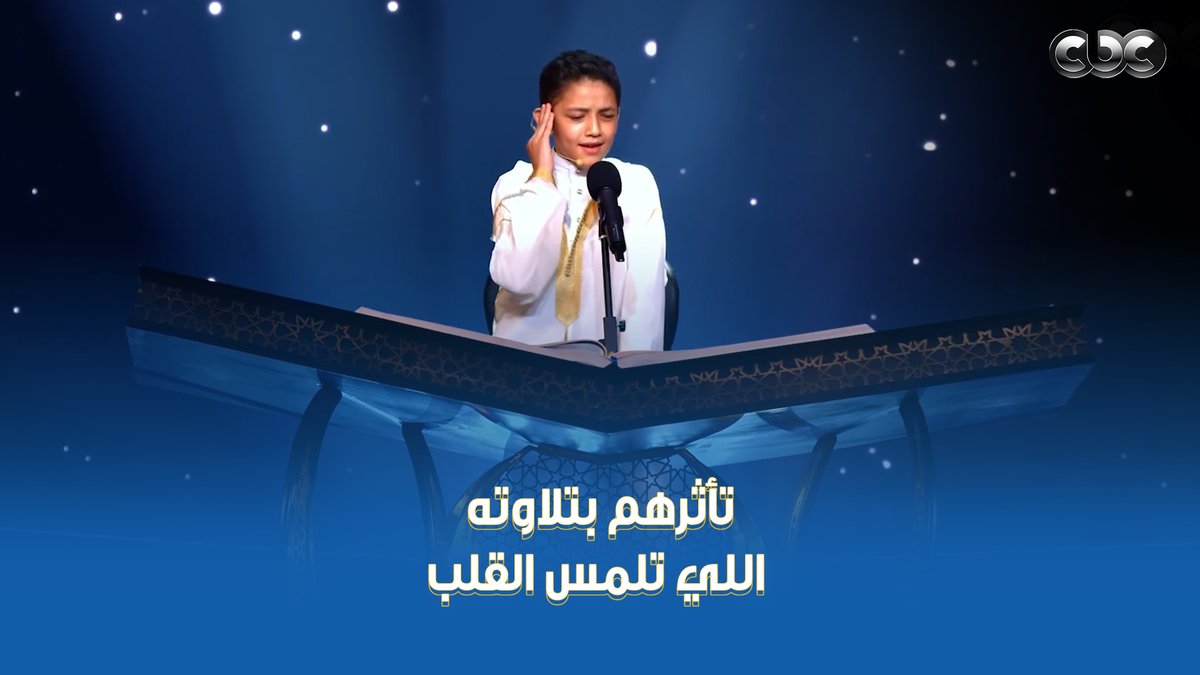 عينيهم كانت هتدمع من تلاوته اللي لمست قلوبهم ♥️ الطفل عمر علي أبهر الشيوخ بصوته، وكانت دي نصايحهم له 👌 #دولة_التلاوة #هنا_يعلو_صوت_القرآن #CBC