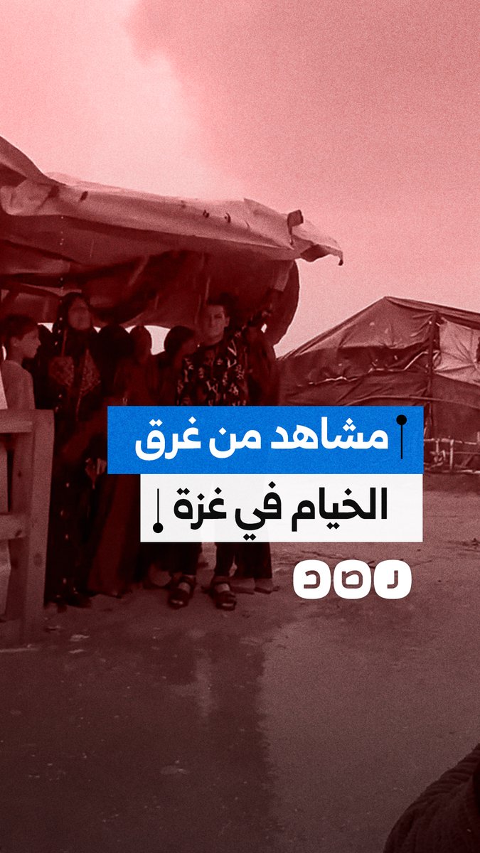 وسط تعنت الاحتـ.ـلال في إدخال المساعدات.. مشاهد توثق غرق الخيام في غزة جراء سوء الأحوال الجوية